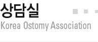 상담실 Korea Ostomy Association