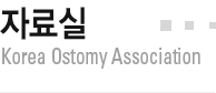 자료실 Korea Ostomy Association
