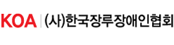 KOA │ 장루장애인협회 Korea Ostomy Association