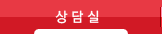 상담실