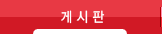 게시판