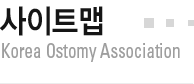 협회소개 Korea Ostomy Association
