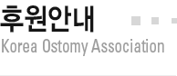 후원안내 Korea Ostomy Association